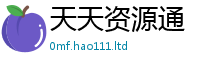 2025新澳天天正版免费观看以2025年免费资料大全最新版本
